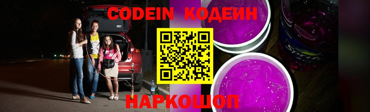 Йошкар-Ола  Кодеиновый сироп Lean Purple Drank  Вход с VPN  Codein напиток Lean (лин) 